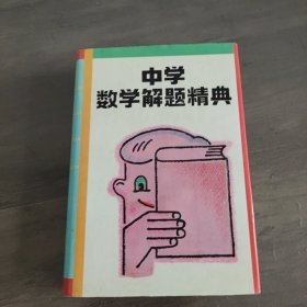 中学数学解题精典:平面解析几何