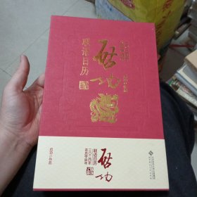 启功联语日历（2024年）