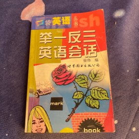 口袋英語叢書 舉一反三英語會(huì)話
