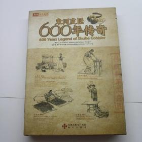 束河皮匠600年传奇