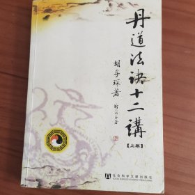 丹道法诀十二讲：道教内丹学和藏传佛教密宗修持法诀全盘揭秘