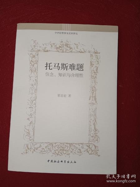 托马斯难题：信念、知识与合理性/中世纪哲学与文化研究