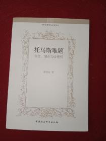 托马斯难题：信念、知识与合理性/中世纪哲学与文化研究