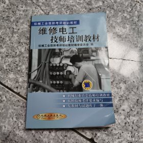 机械工业技师考评培训教材：维修电工技师培训教材