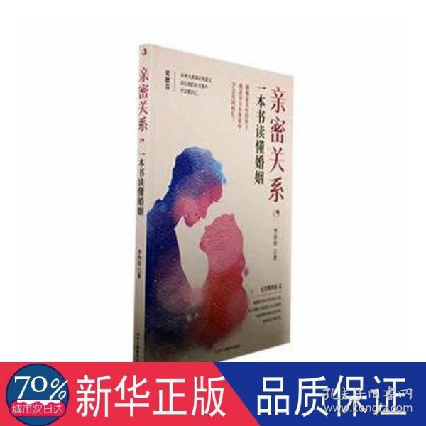 亲密关系，一本书读懂婚姻