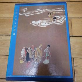中国古典文学名著《 西游记》---（.函套精装1990年1版1印）