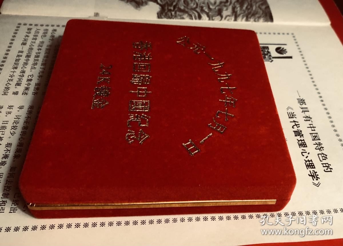 公元一九九七年七月一日香港回归中国纪念，24K镀金纪念章，一盒三枚，做工精细品质上乘，红色植绒盒包装，具有极高的收藏价值