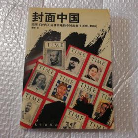 封面中国：美国《时代》周刊讲述的中国故事（1923-1946）【自然旧。p.101-116翻书口边缘不平整见图。内页干净无勾画。仔细看图】