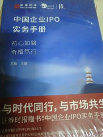 中国企业IPO实务手册（精装）