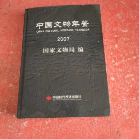 中国文物年鉴.2007(书皮有破损不影响阅读)