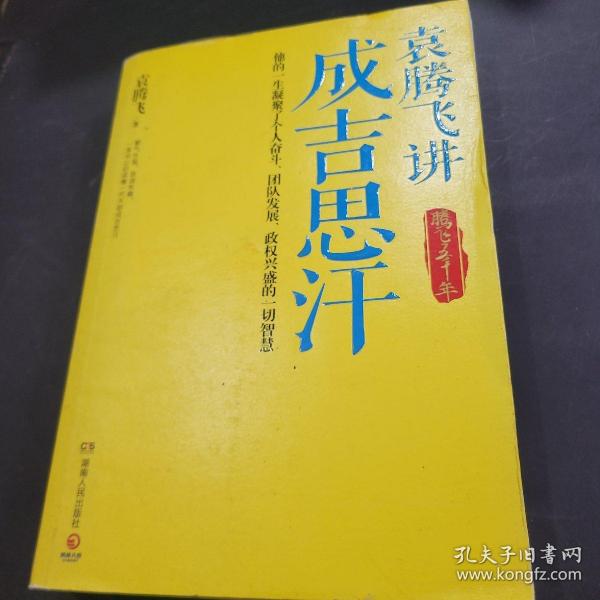 袁腾飞讲成吉思汗：腾飞五千年