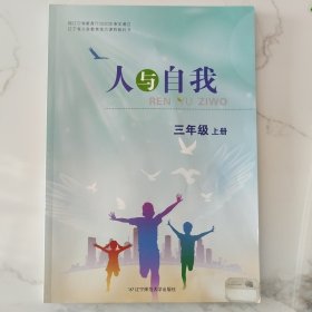 辽宁省义务教育地方课程教科书人与自我三年级下上册（2023年6月第一版2024年6月第2次印刷）
