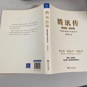 腾讯传1998-2016  中国互联网公司进化论