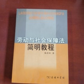 劳动与社会保障法简明教程