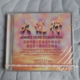 大道行CD（庆祝中国人民政治协商会议成立五十周年文艺晚会）未拆封