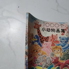 1000个小动物画集