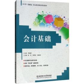 全新正版 会计基础(会计类图解版职业教育精品规划教材) 彭芸 9787568258852 北京理工大学出版社