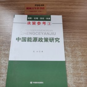 中国能源政策研究