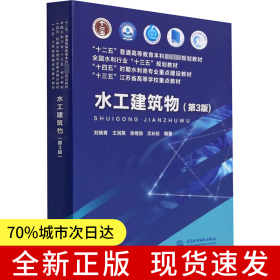 水工建筑物（第3版）（“十二五”普通高等教育本科國家級規(guī)劃教材 全國水利行業(yè)“十三五”規(guī)劃教材 “十四五”時期水利類專業(yè)重點建設(shè)教材 “十三五”江蘇省高等學(xué)校重點教材 ）
