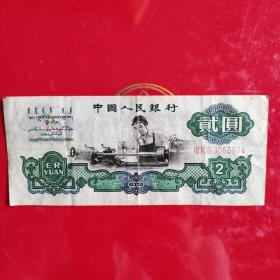 中国人民银行 貮圆 1960