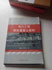 港口工程钢筋混凝土结构