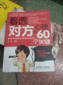 看透对方心理的60个关键