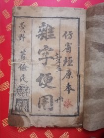 稀见！清宣统元年 木刻 仿省垣原本【杂字便用】一厚册全