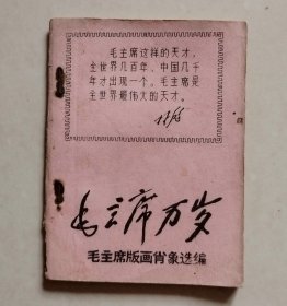 毛主席万岁-毛主席版画肖像选编（上海市敬业中学《红卫兵报）编辑部翻印，个别肖像是同类其它书中是没有的！）【全网首显】