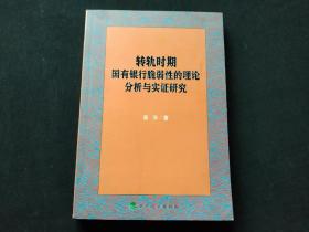 转轨时期国有银行脆弱性的理论分析与实证研究