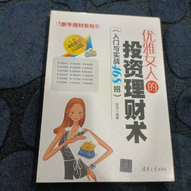 新手理财系列：优雅女人的投资理财术（入门与实战468招）