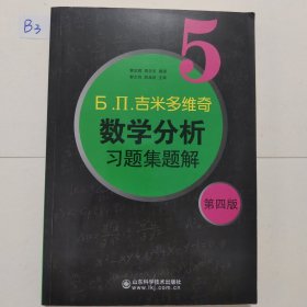 б.п.吉米多维奇数学分析习题集题解（5）（第4版）