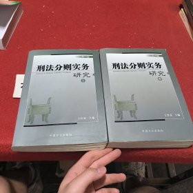 刑法分则实务研究(上中)