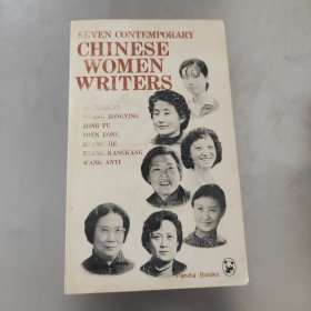 当代女作家作品选 熊猫丛书 英文