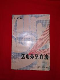 名家经典丨气功外气疗法（全一册插图版）1987年原版老书！