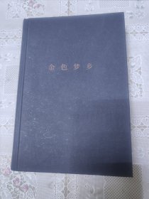 金色梦乡（精装，无书衣）