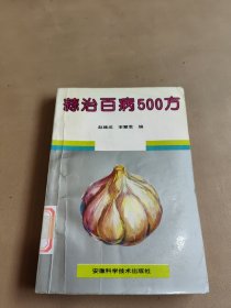 蒜治百病500方