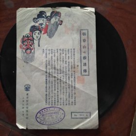 民国百代公司老唱片 张春山系列五张  戏迷传2张、拾黄金2张、鸿鸾禧1张