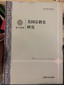 学术之星文库：美国宗教史研究