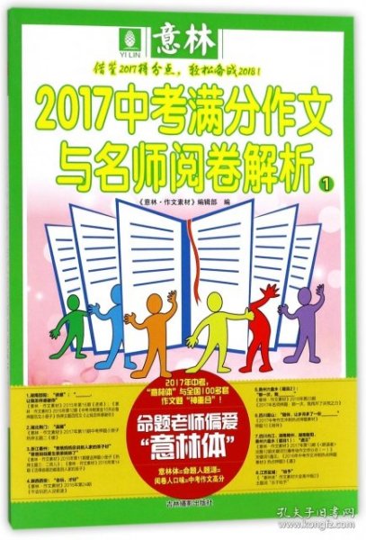 意林2017中考满分作文与名师阅卷解析1