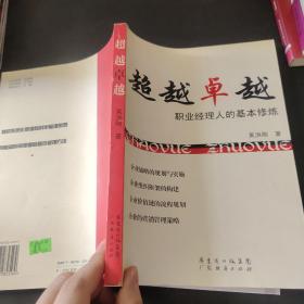 超越卓越:职业经理人的基本修炼