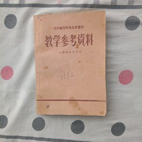 马列著作和毛主席著作教学参考资料