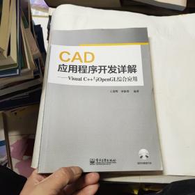 CAD应用程序开发详解：Visual C++与OpenGL综合应用