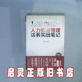 人力资源管理法务实战笔记