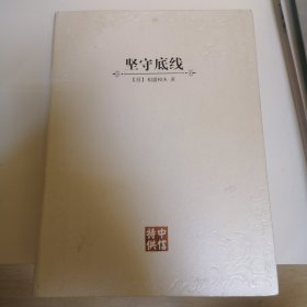 坚守底线（中信特供版）