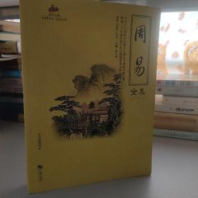 国学经典（51）：周易全集