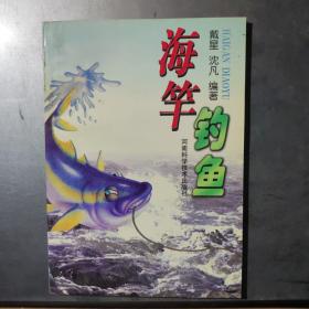 海竿钓鱼