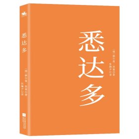 悉达多 外国现当代文学 (德)赫尔曼·黑塞