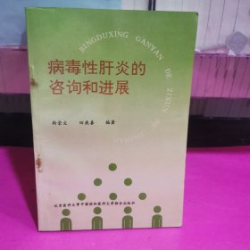 病毒性肝炎的咨詢和進(jìn)展