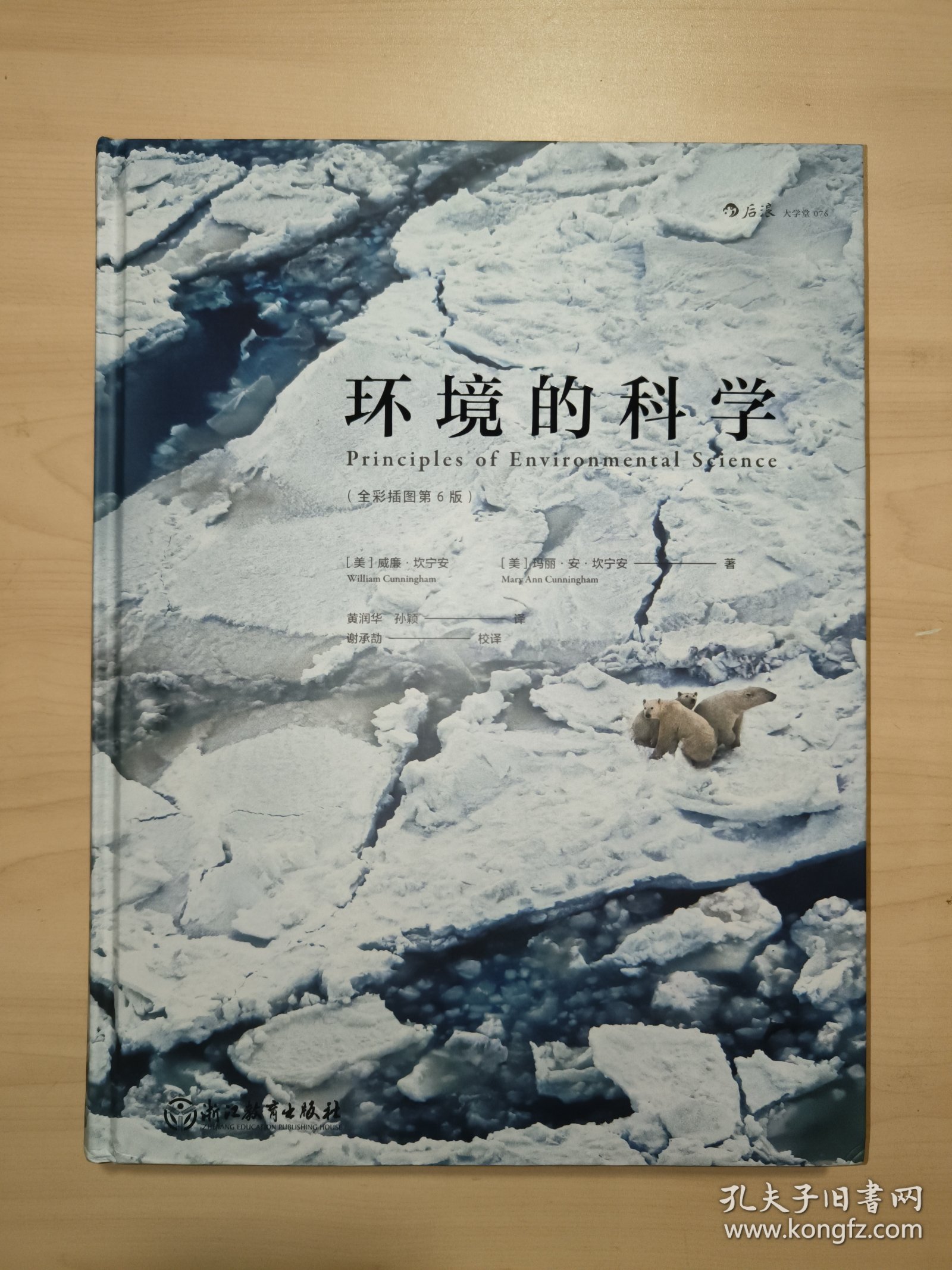 环境的科学（精装全彩插图第6版）