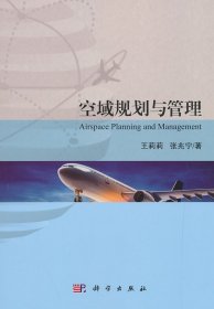 全新正版现货 空域规划与管理 9787030604149 王莉莉,张兆宁 科学出版社
